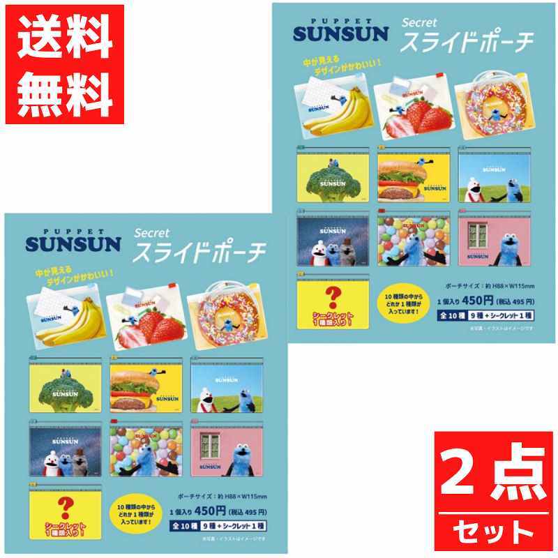 パペットスンスン シークレットスライドポーチ 2個セット ノンノン ゾンゾン スンスン 小物 ポーチ拍卖