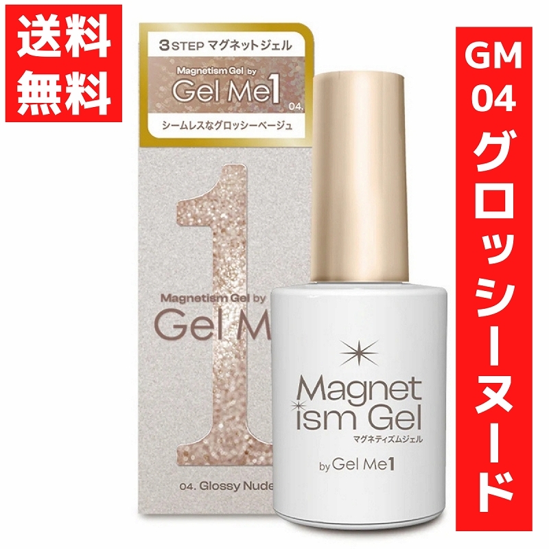 ジェルミーワン 10ml マグネティズム 04.グロッシーヌード グロッシーベージュ 硬化 セルフ マグネットジェル拍卖