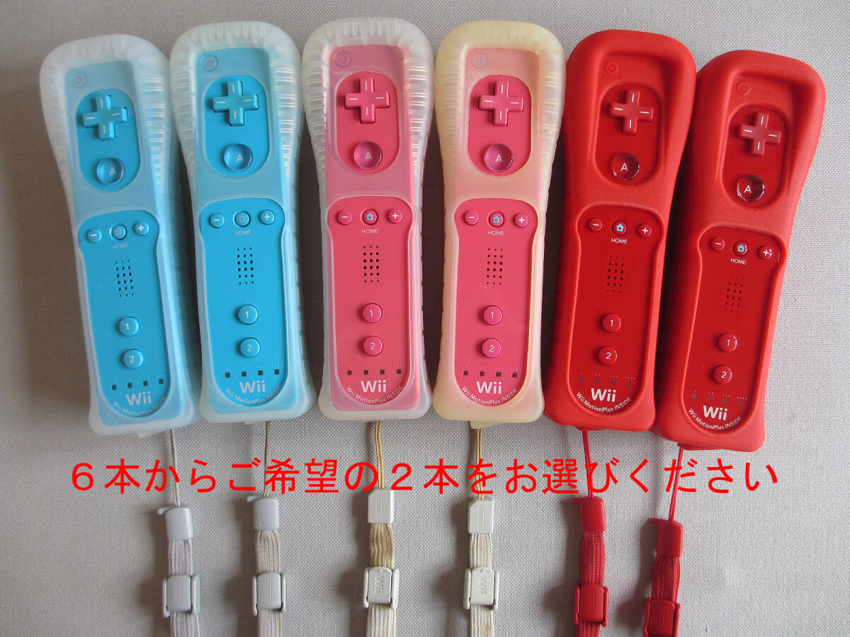 ☆★p 任天堂 Nintendo Wii WiiU リモコンプラス 2本セット アオ ピンク アカ から 2本選択 動作確認済 純正品 Wii U 送料無料 匿名 ☆★拍卖