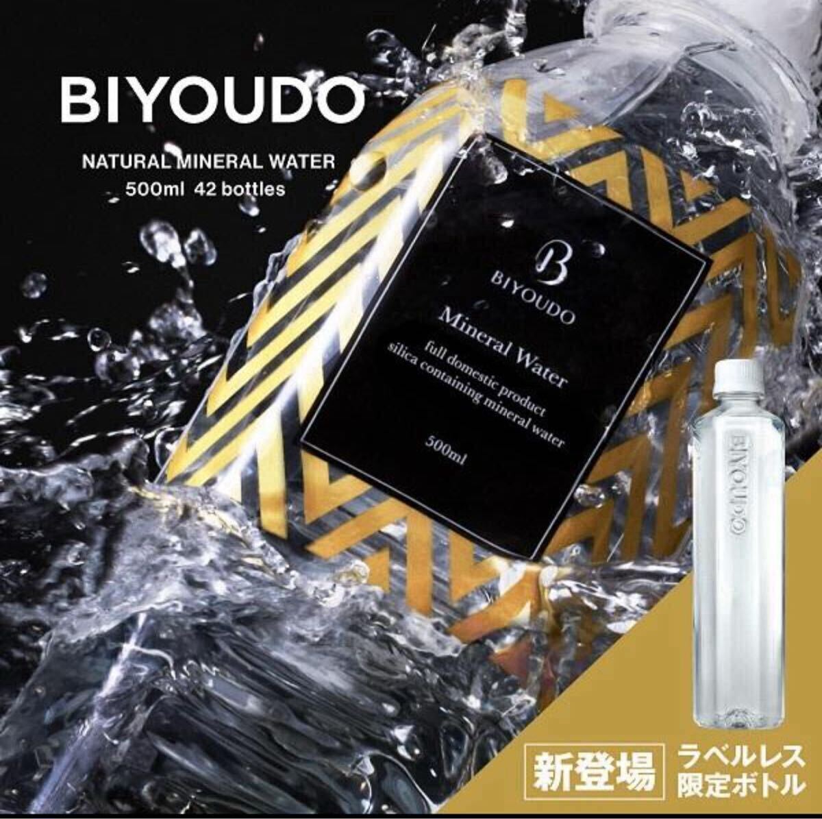 \ラベルレス限定ボトルが新登場!/ 水 ナチュラルミネラルウォーター BIYOUDO シリカ水 500ml×42本 天然水拍卖