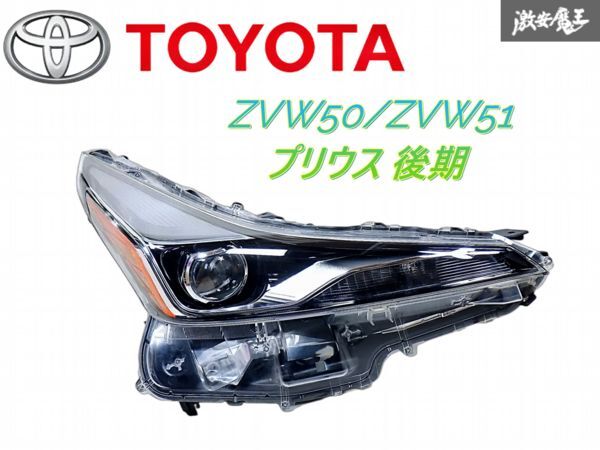 ★点灯品外し★ トヨタ 純正 ZVW50 ZVW51 プリウス 後期 LED ヘッドライト レンズ 右 右側 運転席側 KOITO 47-104 打刻D 即納 棚S-1拍卖