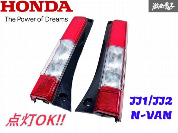 ★点灯OK★ ホンダ 純正 JJ1 JJ2 N-VAN Nバン LED テールライト レンズ 左右セット KOITO 220-6228 即納 棚P-2拍卖