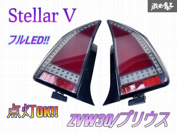 ★点灯OK★ StellarV ステラファイブ Platte パレッタ ZVW30 プリウス フルLED テールライト 面発光LED 左右セット スモーク×レッド 棚P-2拍卖