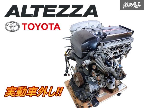 ★実動車外し★ トヨタ 純正 SXE10 アルテッツァ 3S-GE ノーマル エンジン 本体 Beams DUAL VVT-i インジェクター インマニ サージタンク E拍卖