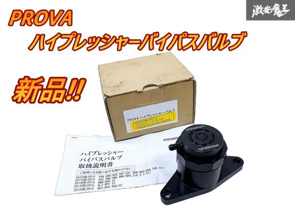★新品・未使用品★ PROVA プローバー VAB WRX STI ハイプレッシャーバイパスバルブ GR GV GH GDB GDA GG SG9 50220BL0010 即納 棚S-3拍卖
