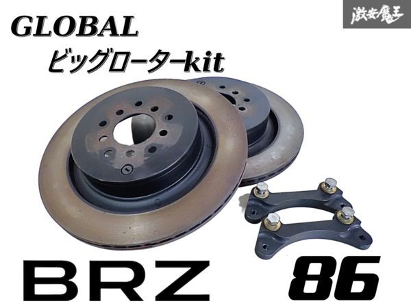 GLOBAL グローバル ZN6 86 ハチロク ZC6 BRZ リア ビッグローターkit ディスク 350mm 5H PCD100 専用ブラケット付き GDBブレンボ用 棚J-1拍卖