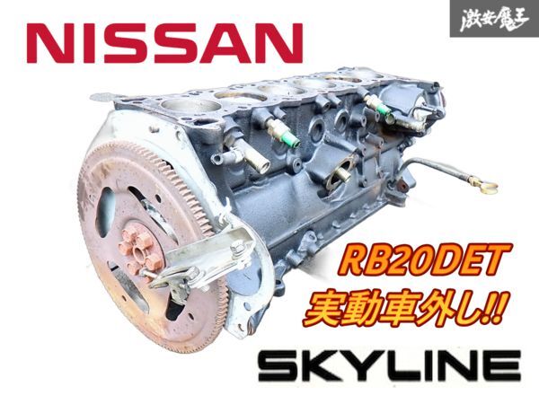 ★実動車外し★ 日産 純正 HCR32 R32 スカイライン RB20DET エンジン シリンダー ブロック 腰下 5L3 ボア径78mm 即納 棚E拍卖