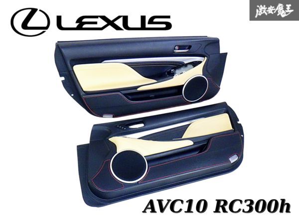 ★美品!!★ LEXUS レクサス 純正 DAA-AVC10 AVC10 RC300h ノーマル フロント 内張り ドア 内装 トリム 左右セット 赤ステッチ 即納 棚B-8拍卖