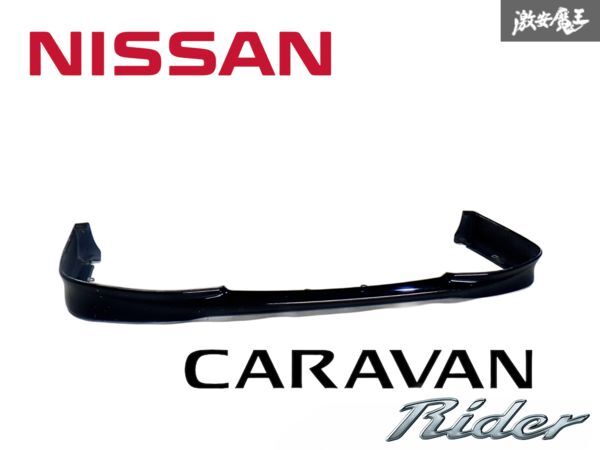 日産 純正 E26 NV350 キャラバン ライダー 標準 前期 2型 フロント リップ スポイラー 62064-1A21 黒 KH3 スーパーブラック 棚F拍卖