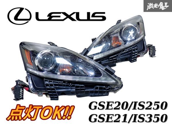 ★白デイライト★ レクサス 純正 GSE20 GSE21 IS-F IS250 IS350 後期 最終型 HID ヘッドライト レンズ インナーブラック KOITO 53-64 R-3拍卖