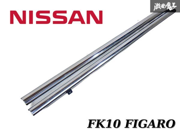 日産 純正 FK10 フィガロ ノーマル サイドステップ サイドスカート メッキ モール 左右セット 1台分 即納 棚D拍卖