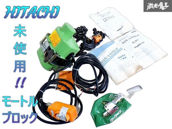 ★未使用★ HITACHI 日立 モートルブロック チェーンブロック 1/6E 150kg 200V 揚程チェーン長さ3m 天井クレーン 吊り上げ 力じまん 棚F-3拍卖