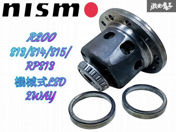 ★実動外し★ NISMO ニスモ R200 S13 S14 S15 シルビア RPS13 180SX SR20DET 機械式 2WAY LSD デフ玉 即納 棚J-1拍卖