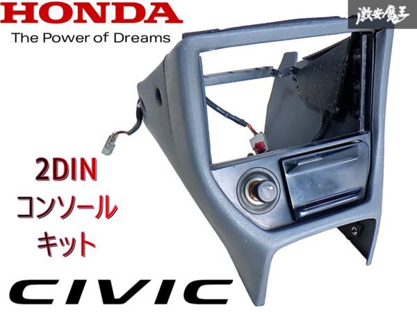 ★割れなし★ ホンダ 純正OP オプション EG6 シビック 2DIN コンソールキット オーディオ パネル シガーソケット 灰皿 即納 棚P-1拍卖