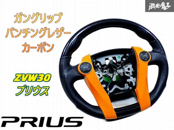 社外品 ZVW30 プリウス ガングリップ パンチングレザー カーボン ステアリング ハンドル 即納 棚M-3-5拍卖