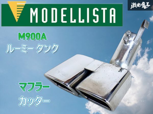 MODELLISTA モデリスタ M900A ルーミー タンク マフラーカッター スクエア デュアル トール 即納 棚I-1拍卖