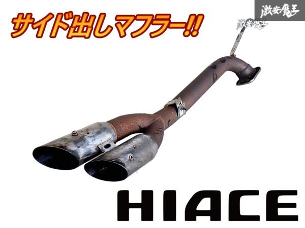 ★レア!!極悪サイド出し!!★ 社外 200系 ハイエース ナロー 標準 4WD ディーゼル サイド出し 右出し マフラー デュアル 即納 棚K-2拍卖