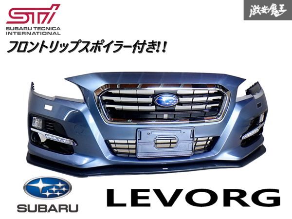 ★LED点灯OK!!★ スバル 純正 VM4 VMG レヴォーグ 前期 A型 B型 フロント バンパー 外装 青 K5X スティールブルーグレー 57704VA010 棚K-2拍卖