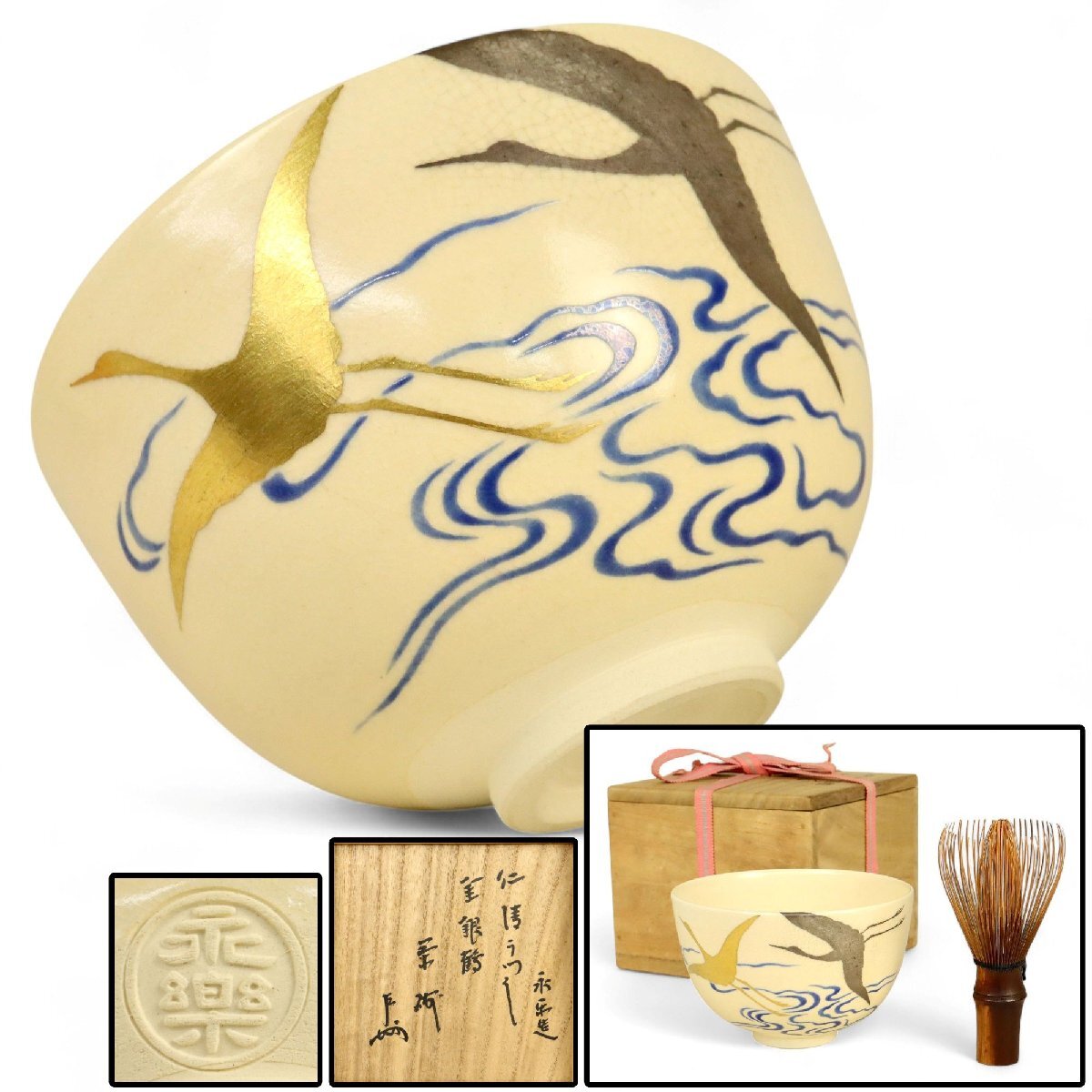 永楽善五郎造 表千家 即中斎書付 仁清写 茶碗 金銀鶴 書付箱 茶道具 煎茶道具 骨董品 美術品 1934udyN拍卖