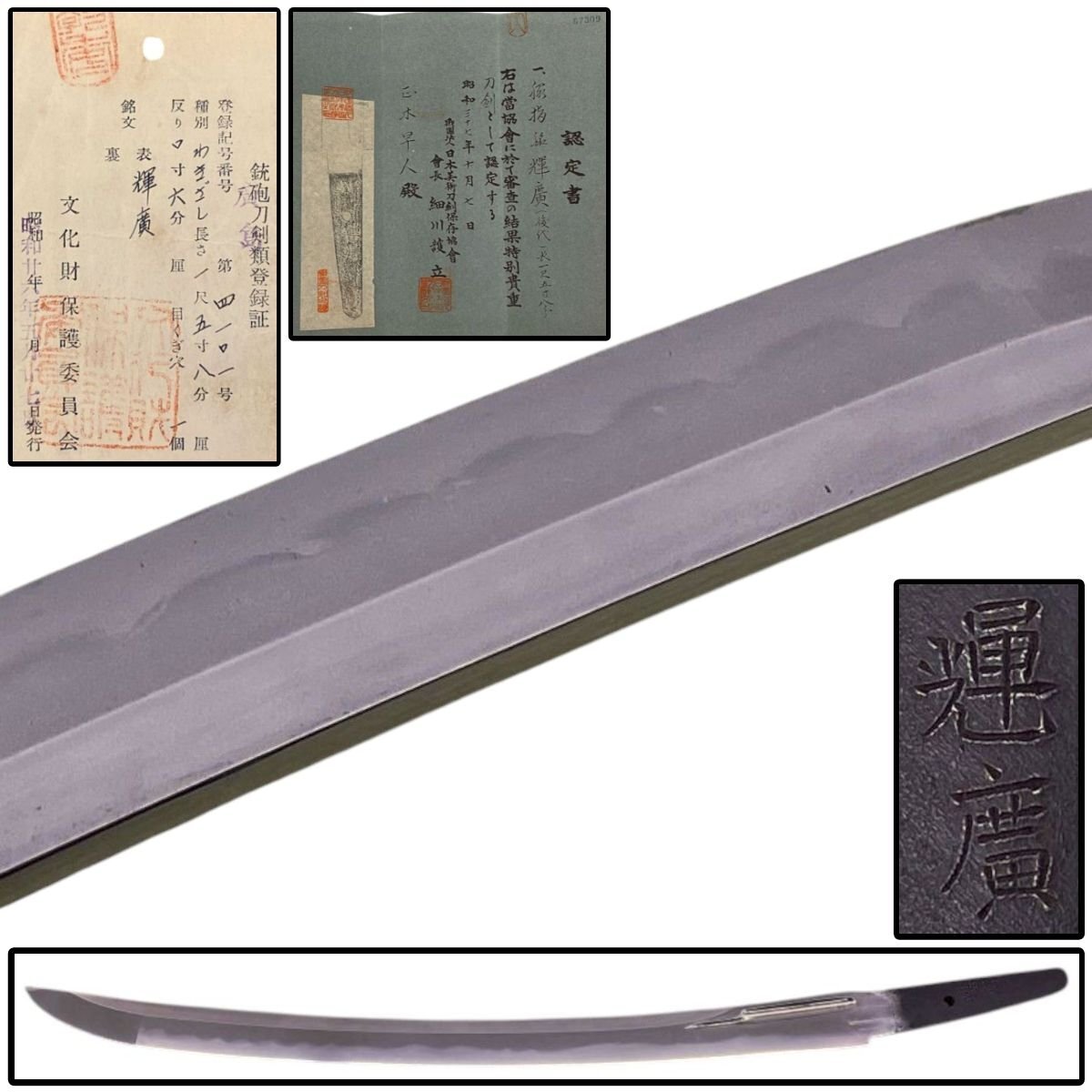 武具 脇差 輝廣 47.9cm 湾れ 白鞘 特別貴重刀剣 認定書付 図録掲載品 日本刀 刀剣 骨董品 美術品 0849tdxN拍卖