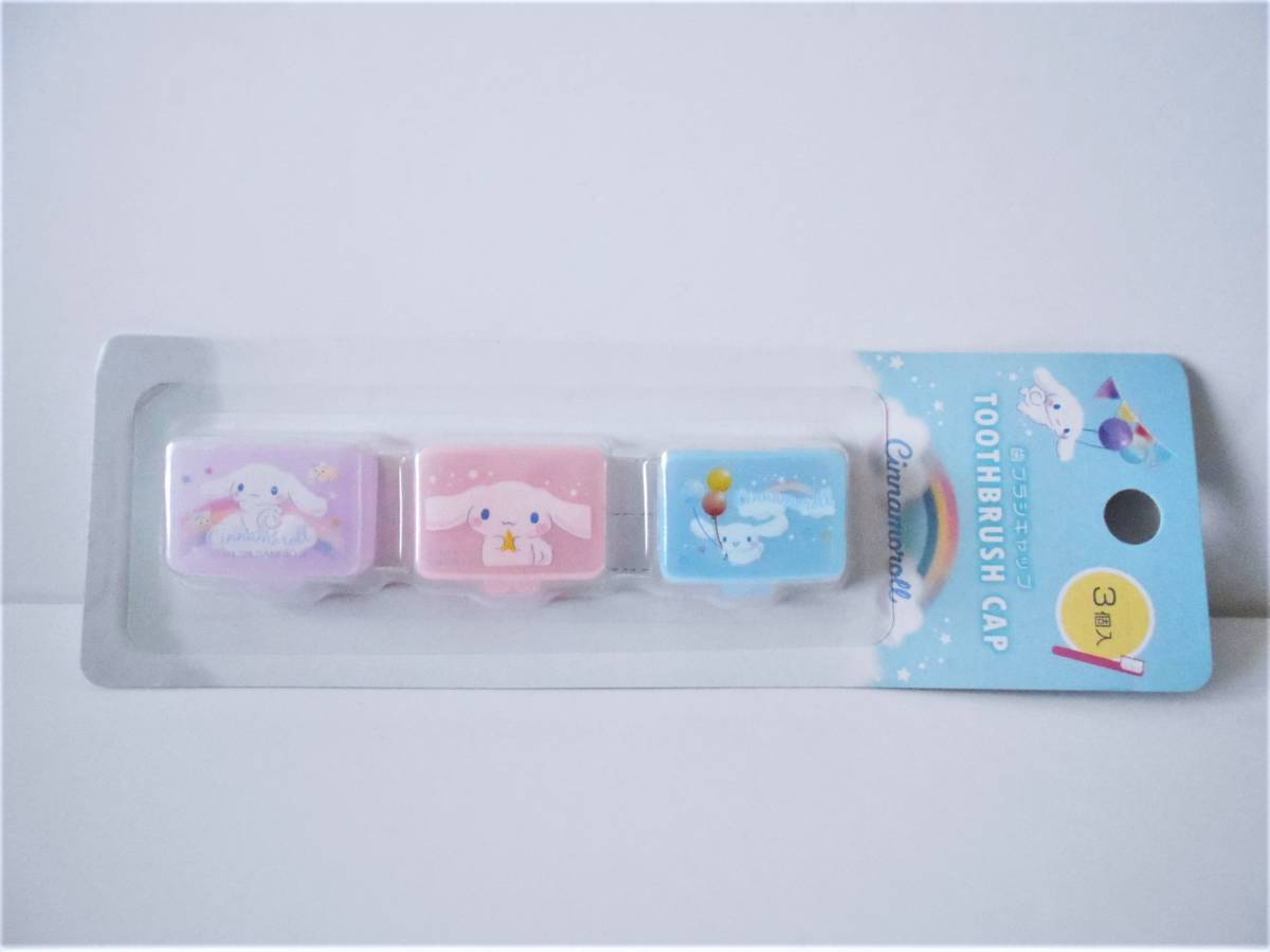 ◆新品◆サンリオ・シナモロール 歯ブラシ キャップ☆歯ブラシ ケース ☆シナモン 旅行・会社・学校に・・拍卖