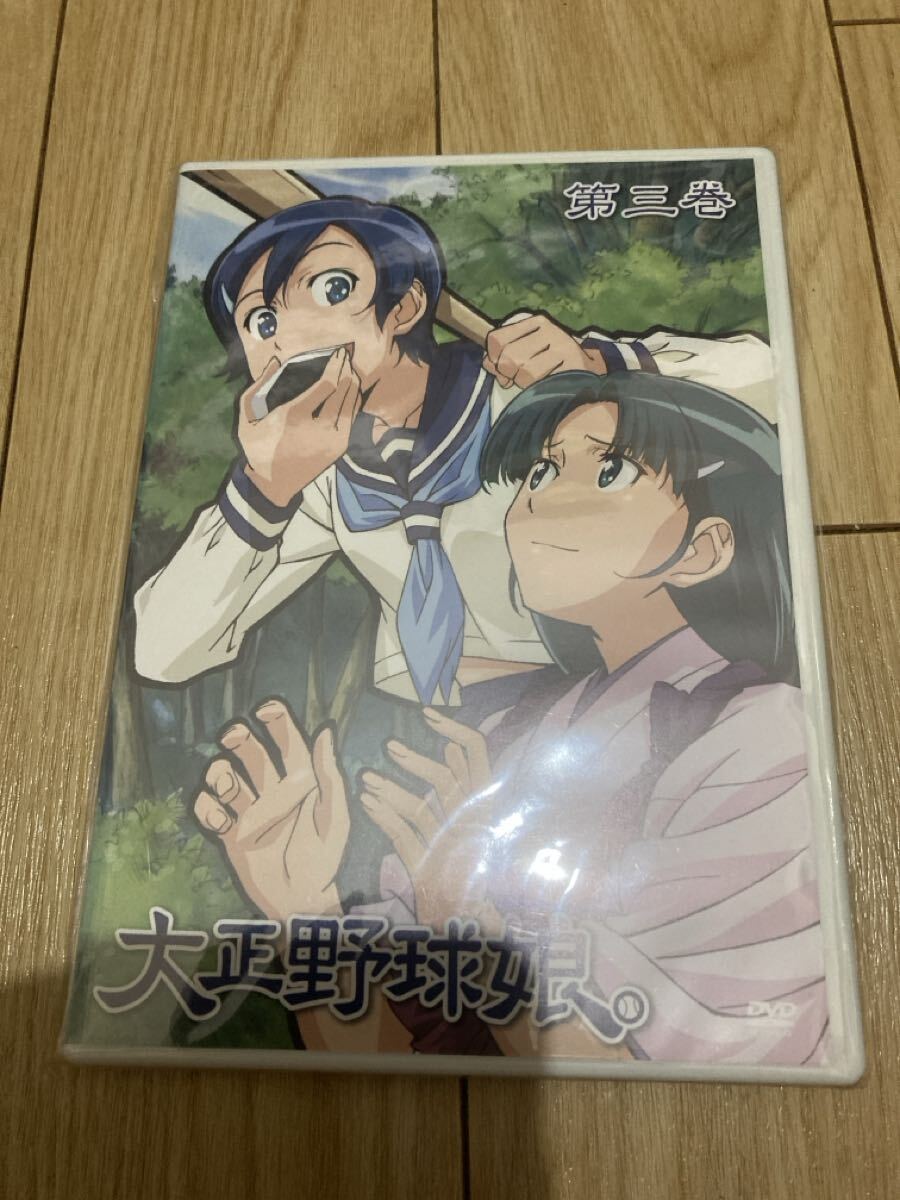 大正野球娘 第3巻 DVD 封入特典付き 書き下ろし小説はじめてのアレ 動作確認済み拍卖