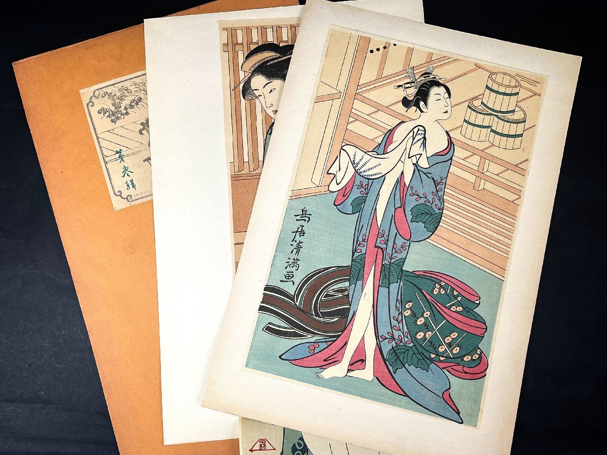 浮世絵 嬌艶集 第三輯 鳥居清満「湯から出た美人」 筆者未詳「浴場の二嬌」 木版画 昭和2年発行拍卖