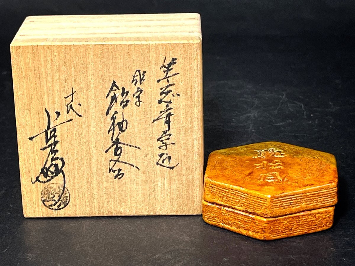 十代 大樋長左衛門 坐忘斎写 飴釉香合 聴松風 栞 共箱 茶道具拍卖