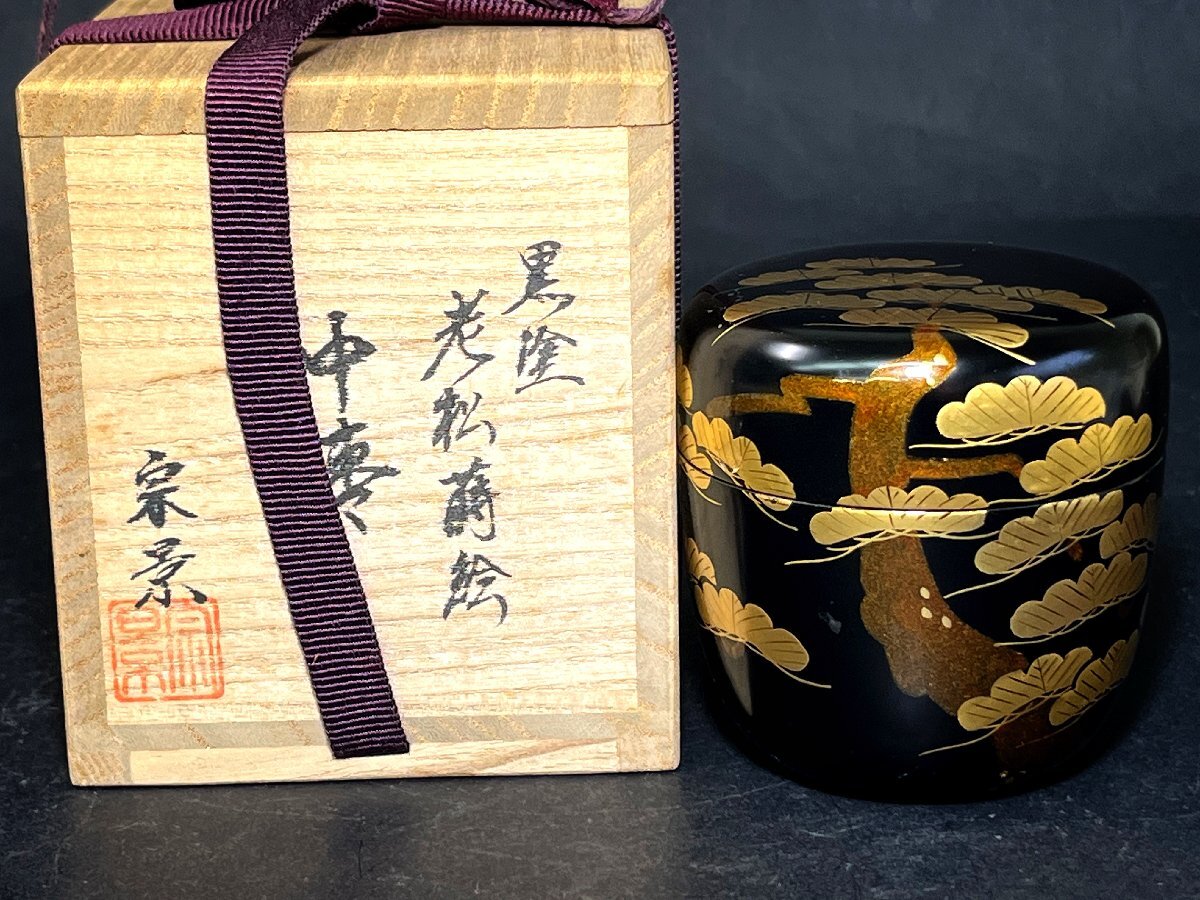 宮田宗景 黒塗 老松蒔絵 中棗 共箱 茶道具拍卖