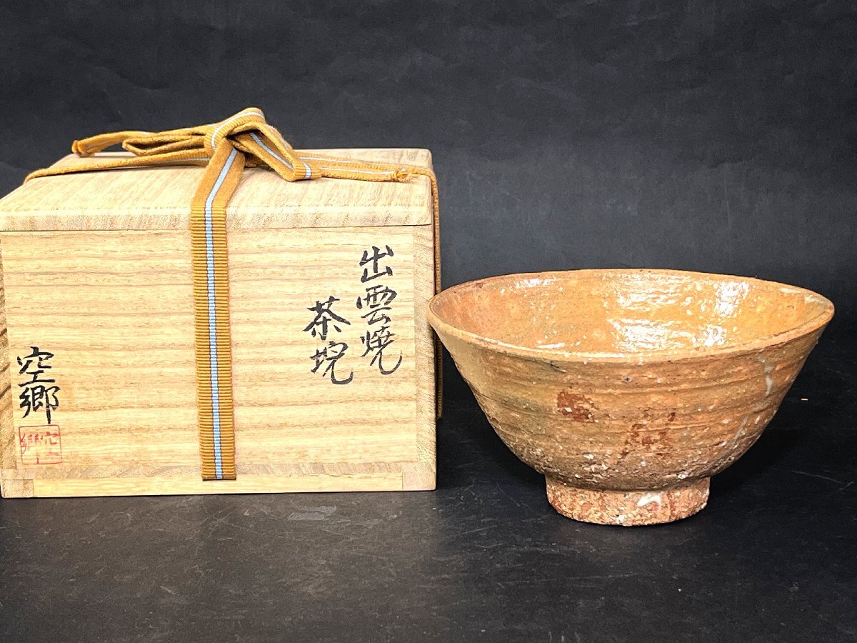 楽山窯 長岡空郷 出雲焼 茶碗 栞 共箱 茶道具拍卖