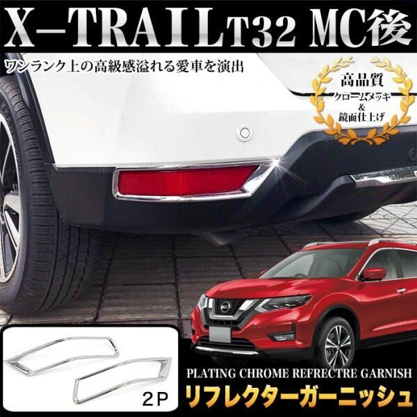 ★新品★日産 エクストレイル T32型 後期専用 リアリフレクター ガーニッシュ拍卖