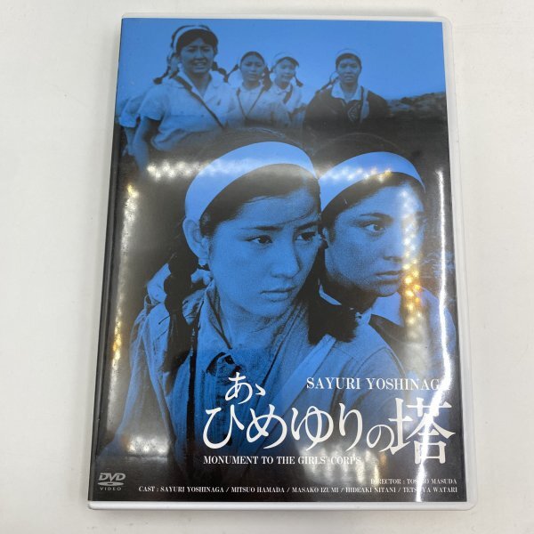 【DVD】あゝひめゆりの塔 HDリマスター版 吉永小百合/浜田光夫 BBBN-4024拍卖