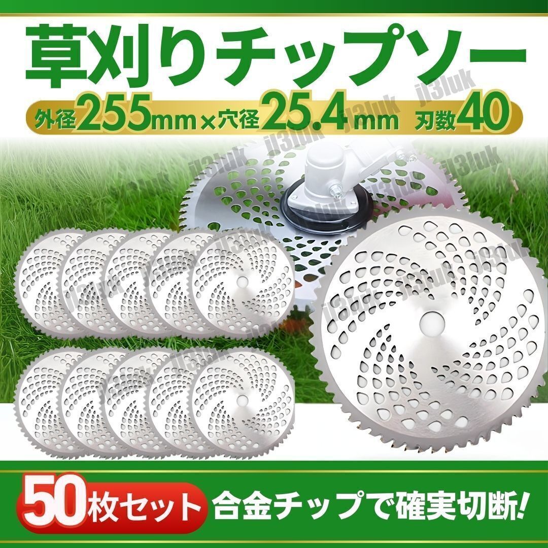 チップソー 40枚刃 255mm 50枚セット 替え刃 カッター 草刈機 草刈り機 刈払機 雑草取り 電動 鎌 道具 ブレード 刈り払い機 刃こぼれ 40T拍卖