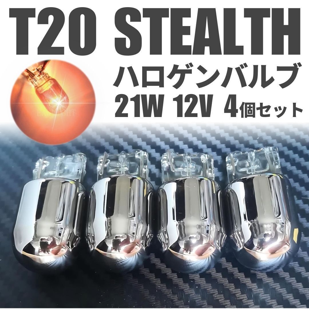 T20 ステルス ハロゲン ウィンカー アンバー ウェッジ球 クローム ピンチ部違い オレンジ 4個セット 12V 7440 シングル バルブ 黄色拍卖