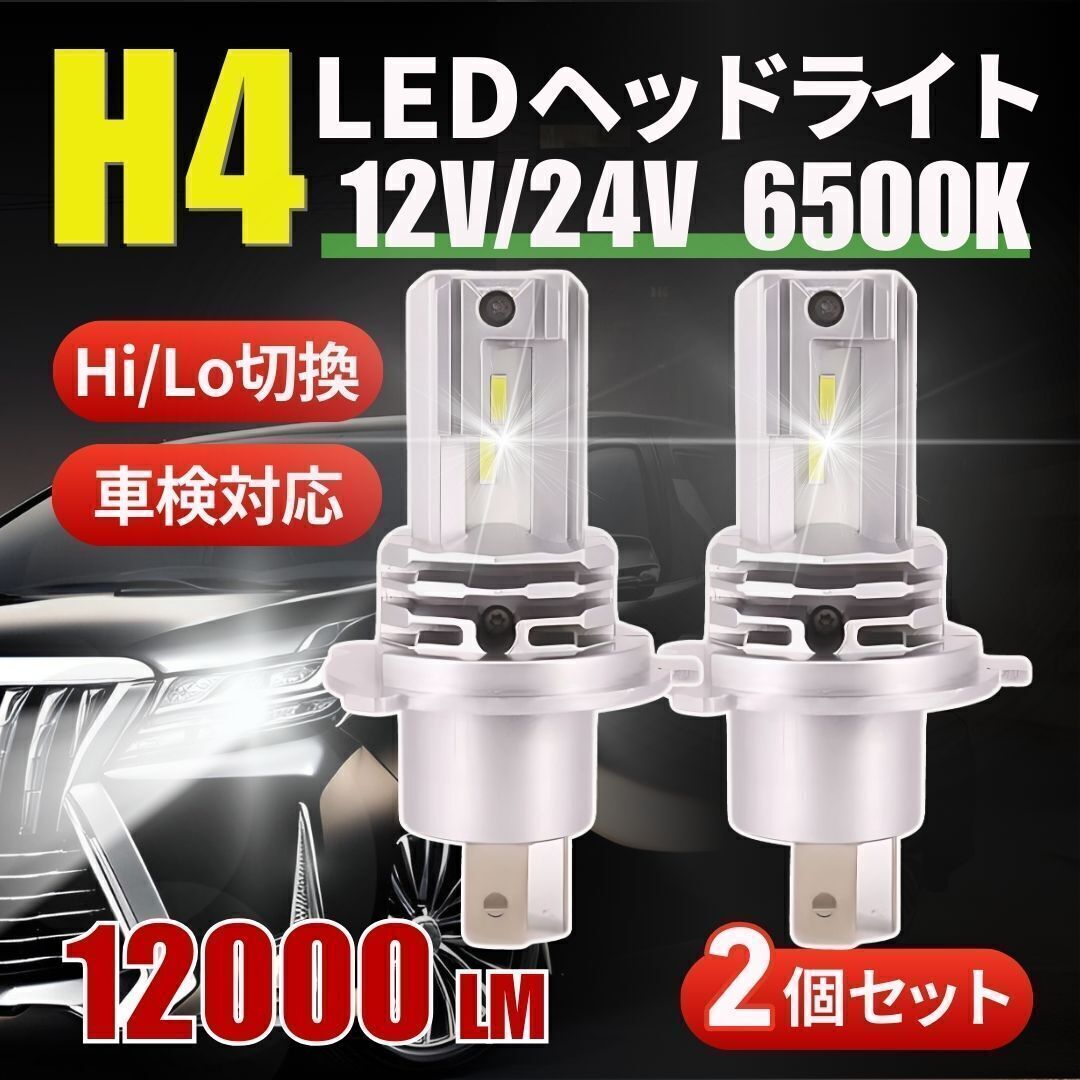 H4 LED ヘッドライト 6500K 車検対応 Hi/Lo 防水 バルブ ファンレス 爆光 2個セット トヨタ 日産 ホンダ バイク 省電力 ホワイト 白 ポン付拍卖