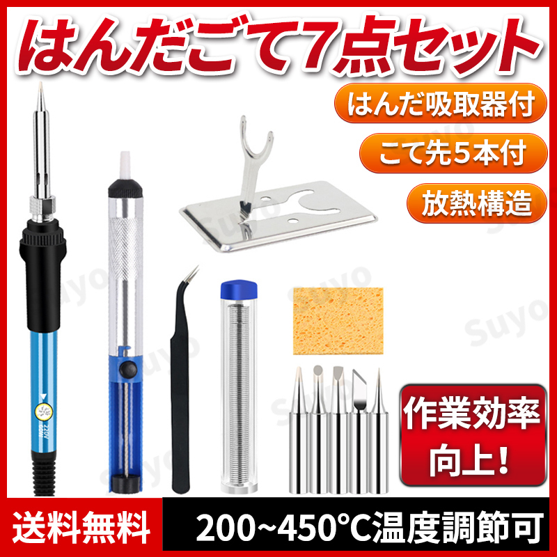はんだごてセット 電気 DIY 温度調節 電子 作業 溶接 工具 基板 金属 アクセサリー 鉛 基盤 家電修理 半田 安全 吸取器 放熱 調整 火傷防止拍卖