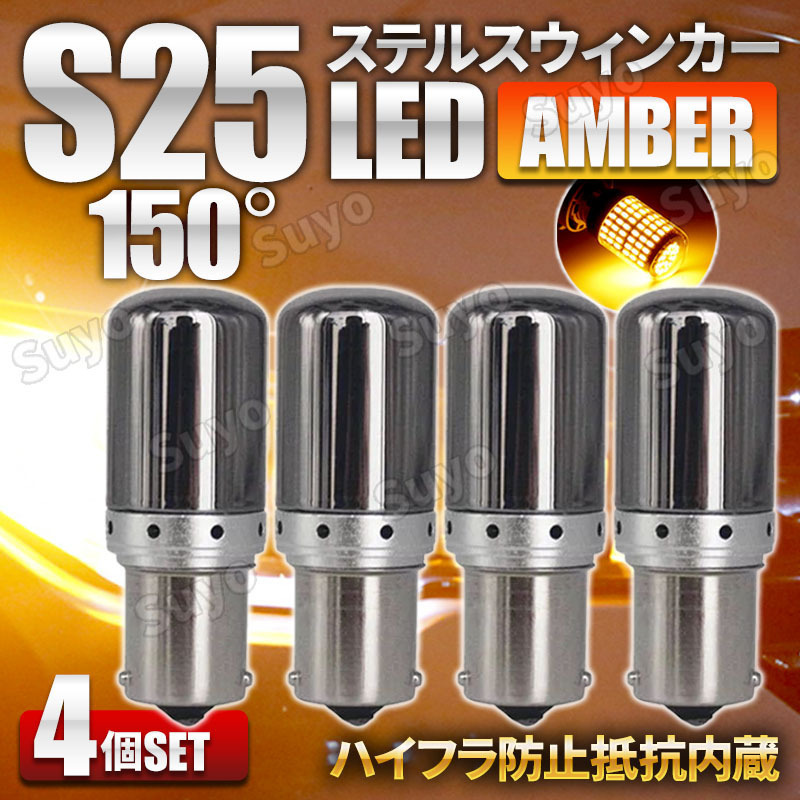 S25 LED ステルス ウィンカー バルブ アンバー 4個セット 150度 ピン角違い シングル球 BAU15S 150° ハイフラ防止抵抗 内蔵 オレンジ 12V拍卖