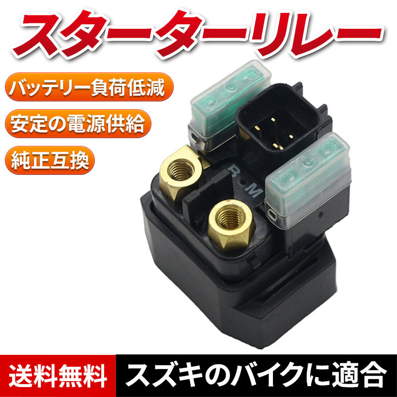 スターターリレー セルリレー スズキ 純正互換 SUZUKI 汎用 アドレス V125S V125G スカイウェイブ バンディット 修理 交換 GSX-R拍卖