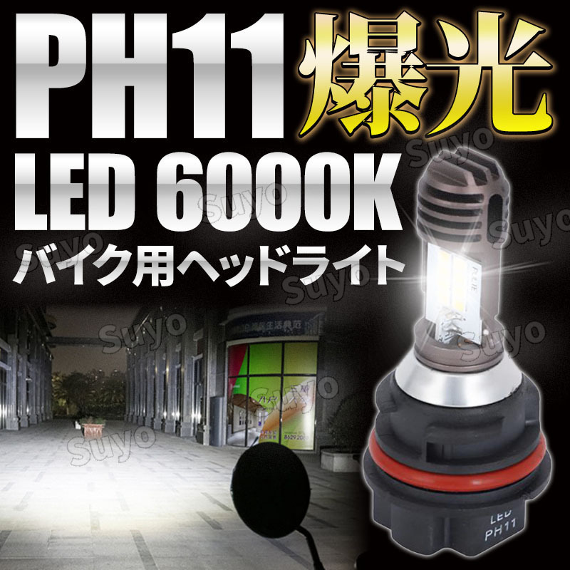 PH11 LED ヘッドライト バイク バルブ ホワイト ホンダ Honda リード ライブディオ Dio スズキ SUZUKI V125S タクト スマートディオ拍卖