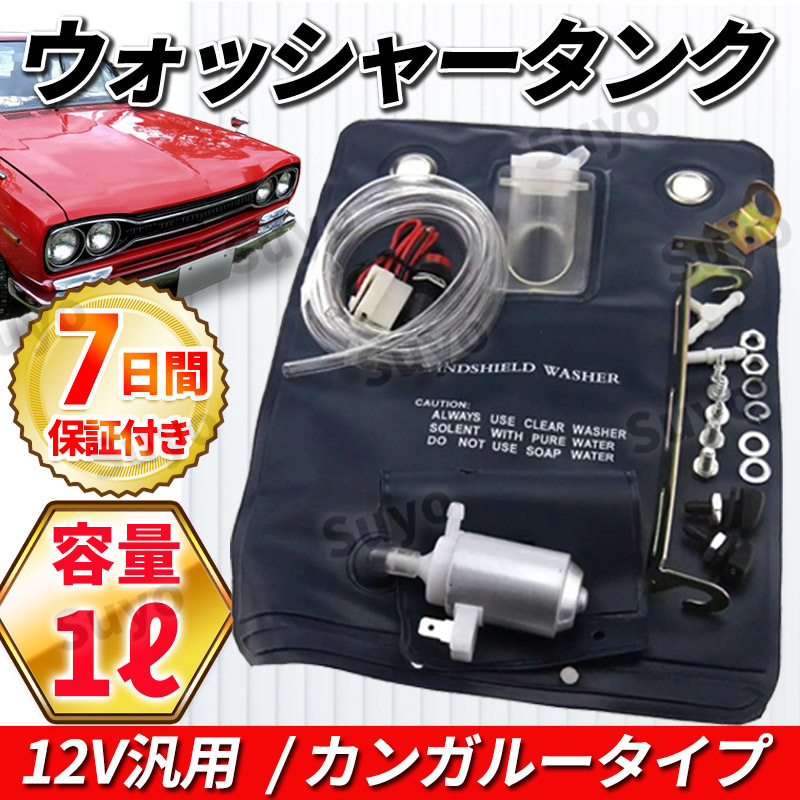 ウォッシャータンク カンガルータイプ ウィンドウウォッシャー 冷却 12V ラジエーター インタークーラー オイルクーラー バッグ 旧車 汎用拍卖