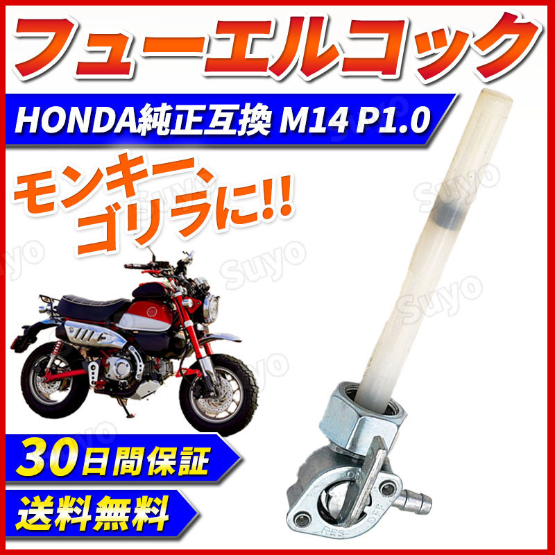 燃料コック フューエルコック M14 P1.0 ホンダ ガソリンコック ホンダ 純正互換 HONDA 汎用 バイク モンキー ゴリラ エイプ拍卖