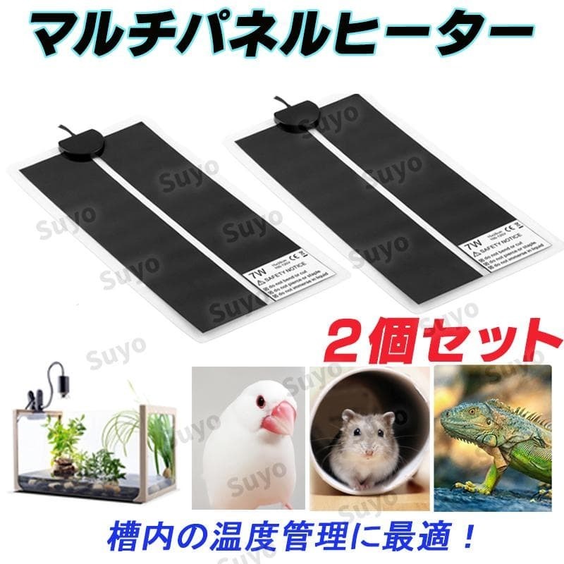 マルチパネルヒーター 2個 温度管理 7W マルチ 水槽 熱帯魚 ハムスター 小動物 両生類 爬虫類 昆虫 ペット 飼育 温度調節 トカゲ ヤモリ拍卖