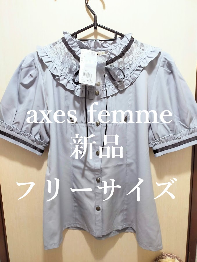 【新品】axes femme クラシカルブラウス サックス フリーサイズ②拍卖