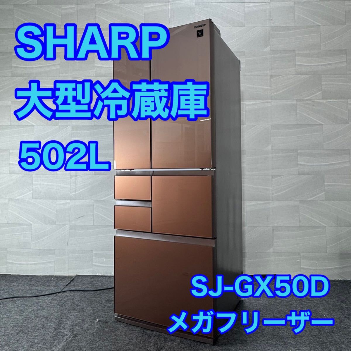 SHARP 冷蔵庫 SJ-GX50D 502L 大型 2018年製 家電 d4944 シャープ 大型冷蔵庫 大容量 メガフリーザー 観音開き拍卖