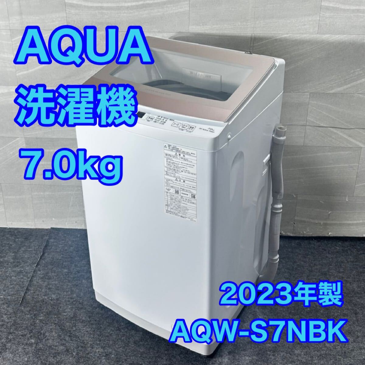 AQUA 全自動洗濯機 7kg AQW-S7NBK 新生活 2023年製 d4968アクア 洗濯機 7キロ 高年式 縦型洗濯機 同棲拍卖