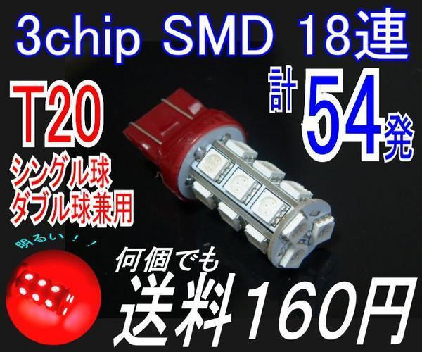 【みねや】T20 7440 7443 レッド★3chip SMD18連★送料160円拍卖