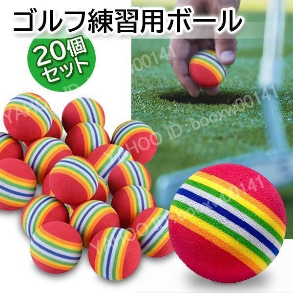 ゴルフ 練習 ボール 室内 ウレタン 20個セット 静か ゴルフトレーニング ゴルフ練習 ボール アプローチ スイング練習 練習グッズ hhw0070拍卖