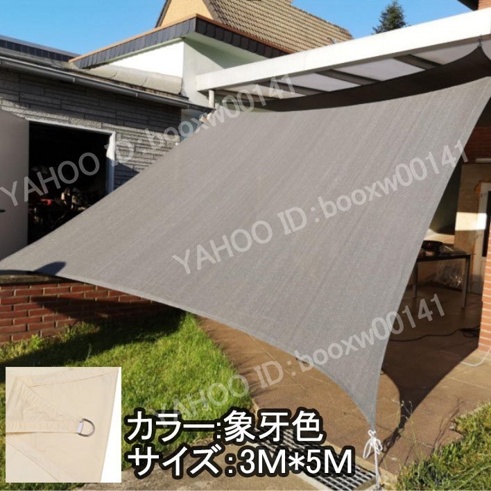 サンシェード シェード ベランダ 庭 ウッドデッキ 窓 防水 撥水 大型 日よけ UVカット 紫外線 雨よけ 目隠し UV対策【3m×5m】 hhw0036.3拍卖