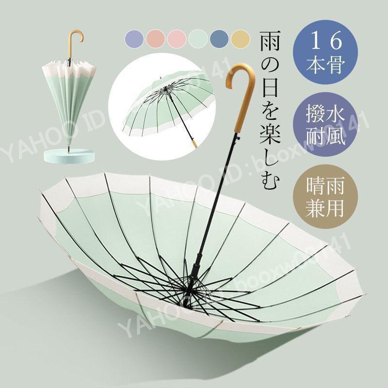 傘 雨傘 レディース 長傘 16本骨 雨具 丈夫 かわいい 贈り物 婦人傘 レディース きれいめ 高校生 大学生 シンプル かさ オレンジ hhw0012.4拍卖