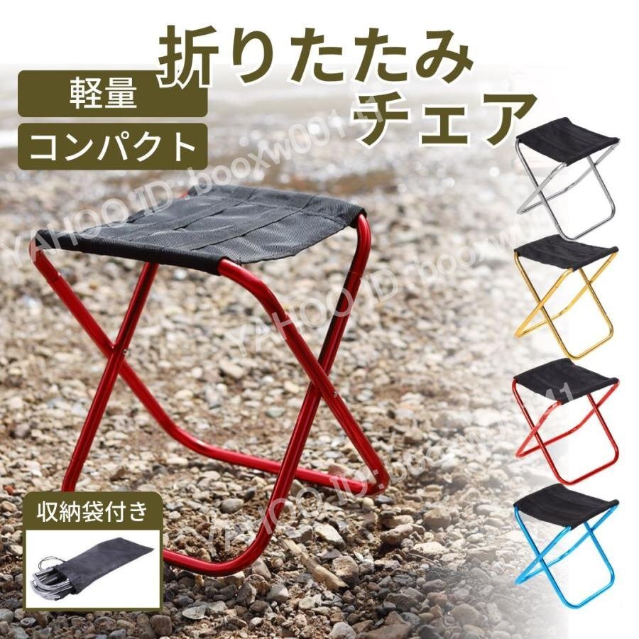 椅子 折りたたみ椅子 アウトドアチェア コンパクト キャンプ 軽量 小型 折り畳み 折畳 持ち運び 花見 運動会 旅行 収納 レッド hhw0004.4拍卖